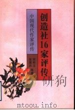 创造社16家评传（1998 PDF版）