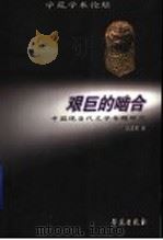 艰巨的啮合 中国现当代文学专题研究 1998 PDF电子版封面 7800609308 汪应果著