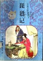 琵琶记（1997 PDF版）