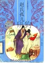 赵氏孤儿 1998 PDF电子版封面 7224044520 (元)纪君祥原著书印,菊香改编