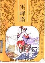 雷峰塔 1996 PDF电子版封面 7224041246 (清)方成培原著;章立改编