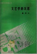 文艺学的沉思 1992 PDF电子版封面 7020013961 董学文著