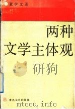 两种文学主体观 1992 PDF电子版封面 7531307200 董学文著