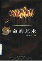 生命的艺术 1992 PDF电子版封面 753321580X 陈宝云著