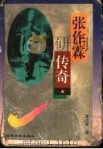 张作霖传奇 1997 PDF电子版封面 7805289425 窦应泰著
