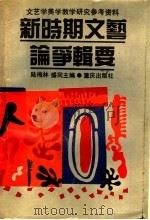 新时期文艺论争辑要 上 1991 PDF电子版封面 7536616546 陆梅林,盛同主编