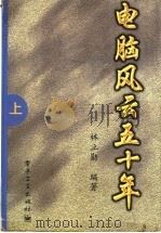 电脑风云五十年 上 1998 PDF电子版封面 7505348744 林立勋编著