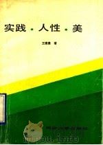 实践·人性·美 1992 PDF电子版封面 7560808565 王德勇著
