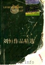 刘恒作品精选（1997 PDF版）