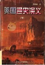 美国通史演义  下（1998 PDF版）