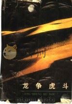 龙争虎斗 三国演义 1988 PDF电子版封面 7202001047 邵红编