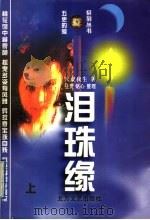 泪珠缘  上（1997.03 PDF版）