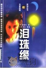 泪珠缘 下 1997.03 PDF电子版封面 7531709880 天虚我生著