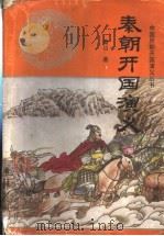 秦朝开国演义 1998 PDF电子版封面 7806282033 秦山著