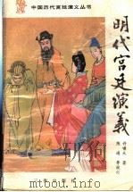 明代宫廷演义 下 1996 PDF电子版封面 780546975X 许啸天著