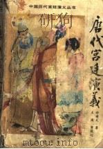 唐代宫廷演义 1996 PDF电子版封面 7805469822 许啸天著;王闽等校订