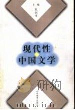现代性与中国文学 1999 PDF电子版封面 753282988X 宋剑华主编