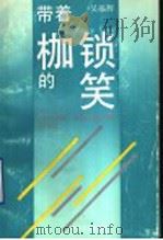 带着枷锁的笑 1991 PDF电子版封面 7533903919 吴福辉编著