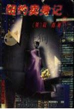 纽约卖身记   1998  PDF电子版封面  7532916510  （美）筱青著 