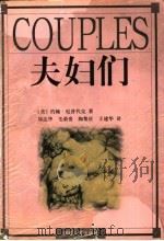 夫妇们 1999 PDF电子版封面 721504520X (美)约翰·厄普代克(John Updike)著;郑达华等译