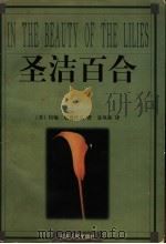 圣洁百合 1999 PDF电子版封面 7215045218 (美)约翰·厄普代克(John Updike)著;袁凤珠译