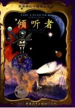 倾听者 1999 PDF电子版封面 7500633718 (美)詹姆斯·冈恩(James E.Gunn)著;马云飞,方