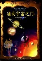 通向宇宙之门   1999  PDF电子版封面  7500636040  （美）弗雷德里克·波尔著；刘岩译 