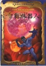 智能机器人   1999  PDF电子版封面  7500633629  （美）杰克·威廉森（Jack Williamson）著；王建 