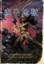 走出地狱 1998 PDF电子版封面 7806012141 (美)阿伦·J.M.史密斯等著;张晓丹等译