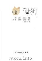蓝血 1998 PDF电子版封面 7806012125 (美)布朗宁·艾尔克等著;姜蕾,张东辉,赵鸣镝等译