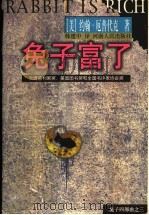 兔子富了 1998 PDF电子版封面 7215039625 (美)约翰·厄普代克(John Updike)著;韩建中译