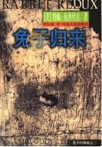 兔子归来 1998 PDF电子版封面 7215039633 (美)约翰·厄普代克(John Updike)著;罗长斌译