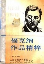福克纳作品精粹（1990 PDF版）