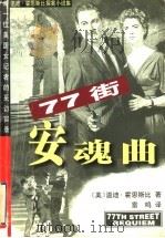 77街安魂曲 1999 PDF电子版封面 7806075747 (美)温迪·霍恩斯比(Wendy Hornsby)著;雷鸣译