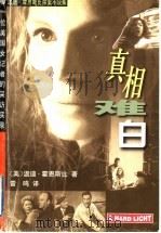真相难白 1999 PDF电子版封面 7806075747 (美)温迪·霍恩斯比(Wendy Hornsby)著;雷鸣译