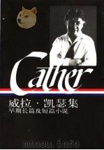 威拉·凯瑟集:早期长篇及短篇小说 下 1997 PDF电子版封面 7108010925 (美)沙伦·奥布赖恩编;曹明伦译