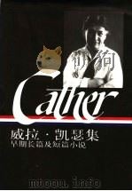 威拉·凯瑟集:早期长篇及短篇小说 上 1997 PDF电子版封面 7108010925 (美)沙伦·奥布赖恩编;曹明伦译