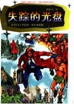 失踪的光盘 1997 PDF电子版封面 7542816519 (美)罗伯特·西尔弗伯格原著;吴均改编;庞先健,谢颖绘图