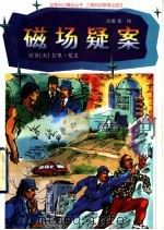 磁场疑案 1998 PDF电子版封面 7542816640 (美)拉里·尼文原著;张炜改编