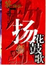 花鼓歌 1999 PDF电子版封面 7532916316 (美)黎锦扬著;刘满贵译
