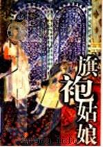 旗袍姑娘 1999 PDF电子版封面 7532916324 (美)黎锦扬著