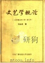 文艺学概论 1985 PDF电子版封面 7304001429 刘叔成著