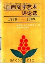 山西文学艺术评论选 1979-1989 1991 PDF电子版封面 7537805040 董大中,王智才主编;山西省文学艺术界联会编