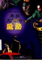 来自天空的威胁 1998 PDF电子版封面 7542817310 尤异原著;刘剑改编