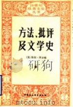 方法、批评及文学史  朗松文论选   1992  PDF电子版封面  7500410565  （美）拜 尔（Peyre，Henri）编；徐继曾译 
