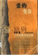 爱的变奏 1999 PDF电子版封面 7805219869 叶辛著