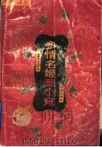 多情名姬董小婉（1995 PDF版）