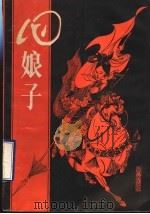 四娘子 1990 PDF电子版封面 7533209362 侯正永,商力军著