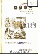 回溯曝光 1998 PDF电子版封面 7542816632 (美)威尔逊·塔克原著;水涛改编