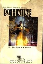 夏日姐妹 1999 PDF电子版封面 7531321009 (美)朱迪·布鲁姆(Judy Blume)著;杨向荣译